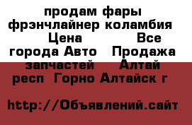 продам фары фрэнчлайнер коламбия2005 › Цена ­ 4 000 - Все города Авто » Продажа запчастей   . Алтай респ.,Горно-Алтайск г.